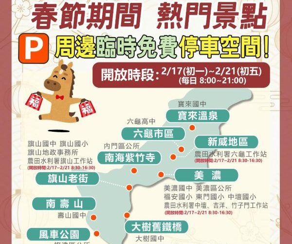 115年春節出遊免煩惱　高雄熱門景點周邊開放臨時停車空間